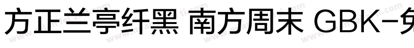 方正兰亭纤黑 南方周末 GBK字体转换